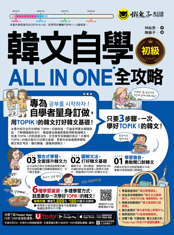 韓文自學ALL IN ONE全攻略【初級】(附180分鐘老師真人教學文法影片+最強背單字神器字卡+40音筆順練習表+「Youtor App」內含VRP虛擬點讀筆)