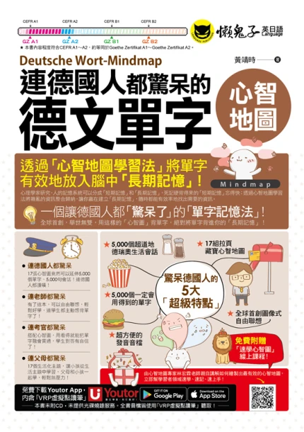 連德國人都驚呆的德文單字心智地圖(附17張單字心智地圖拉頁+「Youtor App」內含VRP虛擬點讀筆+專家講解心智圖教學課程)