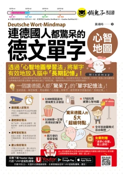 連德國人都驚呆的德文單字心智地圖(附17張單字心智地圖拉頁+「Youtor App」內含VRP虛擬點讀筆+專家講解心智圖教學課程)