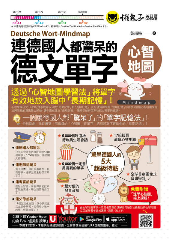 連德國人都驚呆的德文單字心智地圖(附17張單字心智地圖拉頁+「Youtor App」內含VRP虛擬點讀筆+專家講解心智圖教學課程)