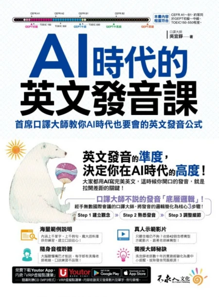 AI時代的英文發音課：首席口譯員教你AI時代也要會的英文發音公式(附1CD+發音影片+「Youtor App」內含VRP虛擬點讀筆)