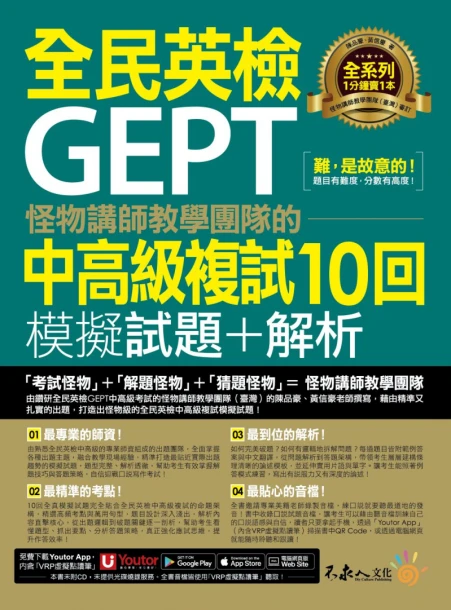 怪物講師教學團隊的GEPT全民英檢中高級複試10回模擬試題+解析(附1試題本+「Youtor App」內含VRP虛擬點讀筆+防水書套)
