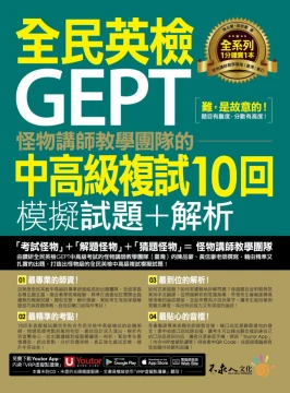怪物講師教學團隊的GEPT全民英檢中高級複試10回模擬試題+解析(附1試題本+「Youtor App」內含VRP虛擬點讀筆+防水書套)