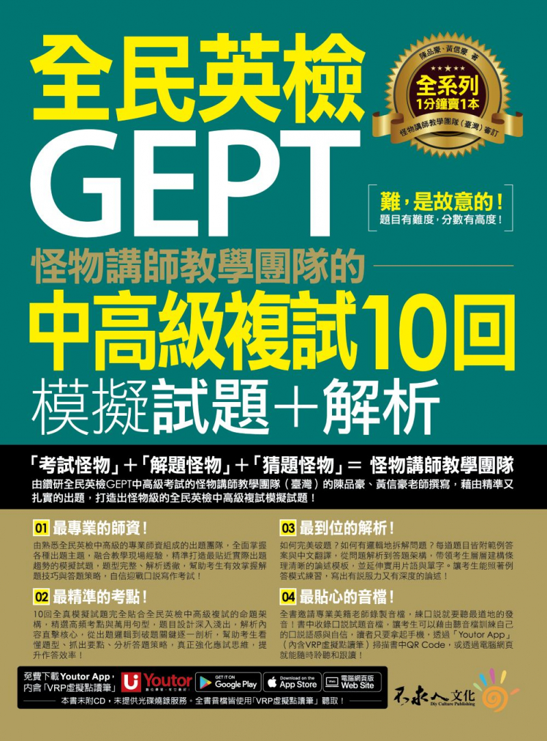 怪物講師教學團隊的GEPT全民英檢中高級複試10回模擬試題+解析(附1試題本+「Youtor App」內含VRP虛擬點讀筆+防水書套)
