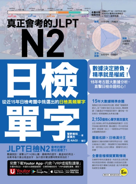真正會考的JLPT N2日檢單字：從近15年日檢考題中挑選出的日檢高頻單字(附「Youtor App」內含VRP虛擬點讀筆)