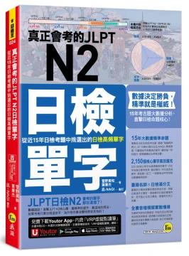 真正會考的JLPT N2日檢單字：從近15年日檢考題中挑選出的日檢高頻單字(附「Youtor App」內含VRP虛擬點讀筆)