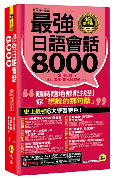 最強日語會話8000(附防水書套+「Youtor App」內含VRP虛擬點讀筆)