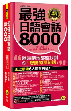 最強日語會話8000(附防水書套+「Youtor App」內含VRP虛擬點讀筆)