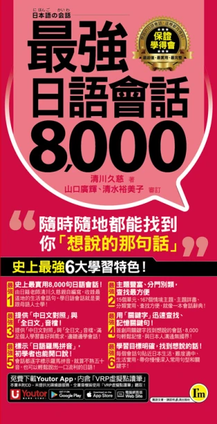 最強日語會話8000(附防水書套+「Youtor App」內含VRP虛擬點讀筆)