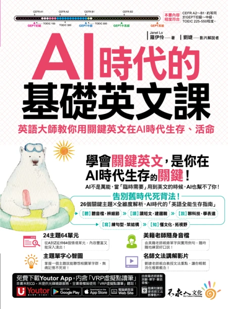 AI時代的基礎英文課：英語大師教你用關鍵英文在AI時代生存、活命(附文法教學影片+「Youtor App」內含VRP虛擬點讀筆)