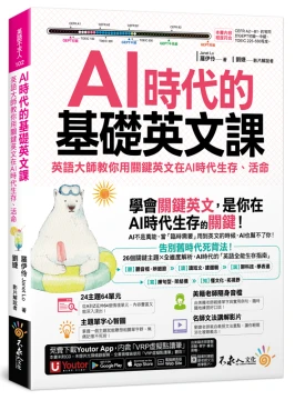AI時代的基礎英文課：英語大師教你用關鍵英文在AI時代生存、活命(附文法教學影片+「Youtor App」內含VRP虛擬點讀筆)