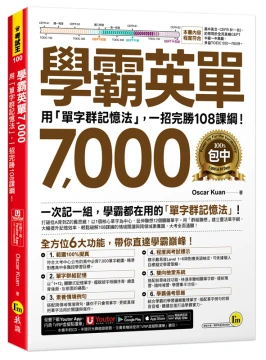 學霸英單7000：用「單字群記憶法」，一招完勝108課綱！(附「Youtor App」內含VRP虛擬點讀筆)