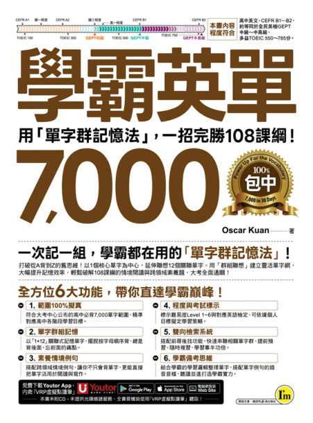 學霸英單7000：用「單字群記憶法」，一招完勝108課綱！(附「Youtor App」內含VRP虛擬點讀筆)
