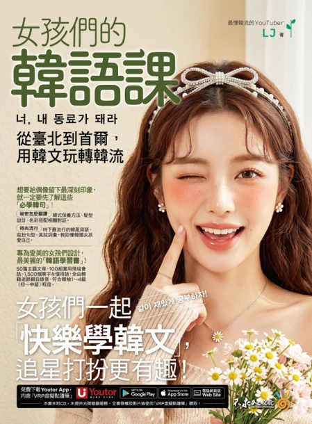 女孩們的韓語課：從臺北到首爾，用韓文玩轉韓流 너, 내 동료가 돼라(附「Youtor App」內含VRP虛擬點讀筆)