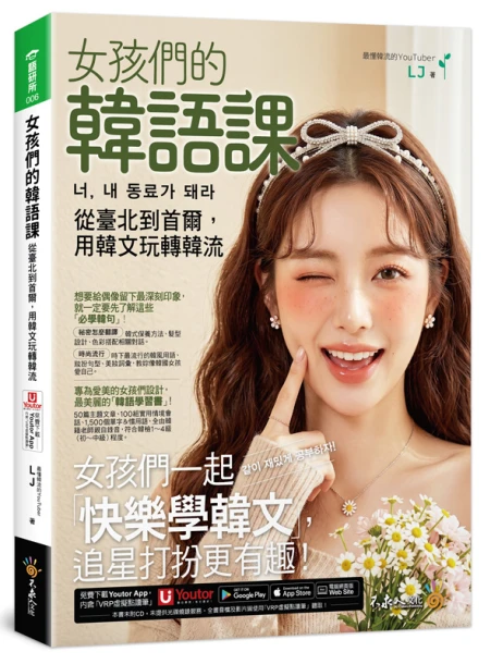 女孩們的韓語課：從臺北到首爾，用韓文玩轉韓流 너, 내 동료가 돼라(附「Youtor App」內含VRP虛擬點讀筆)