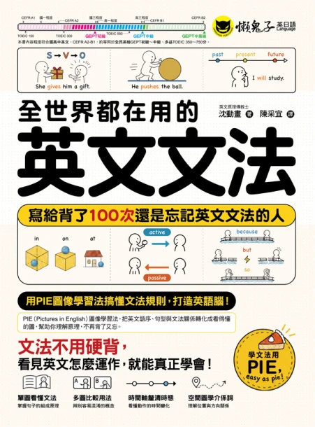 全世界都在用的英文文法：寫給背了100次還是忘記英文文法的人