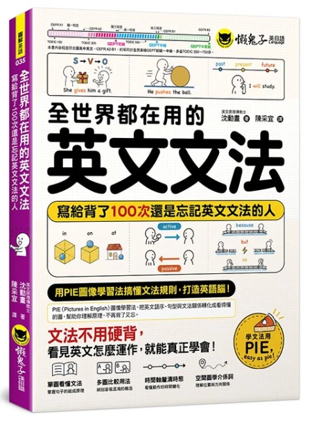 全世界都在用的英文文法：寫給背了100次還是忘記英文文法的人