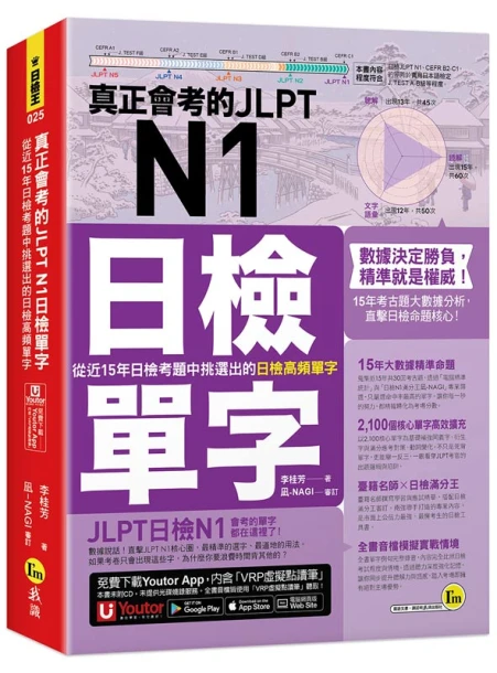 真正會考的JLPT N1日檢單字：從近15年日檢考題中挑選出的日檢高頻單字(附「Youtor App」內含VRP虛擬點讀筆)