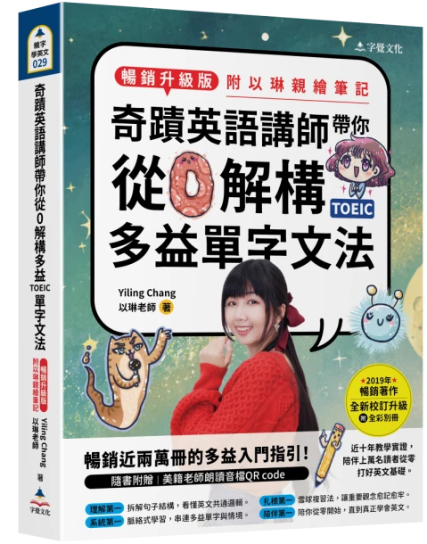 奇蹟英語講師帶你從0解構多益TOEIC單字文法(暢銷升級版附以琳親繪筆記)