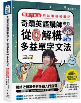 奇蹟英語講師帶你從0解構多益TOEIC單字文法(暢銷升級版附以琳親繪筆記)