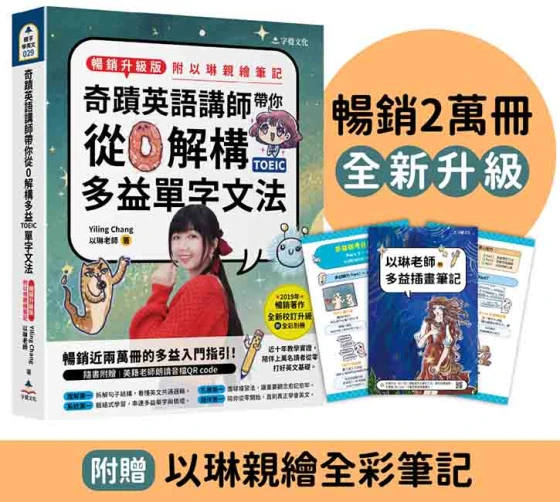 奇蹟英語講師帶你從0解構多益TOEIC單字文法(暢銷升級版附以琳親繪筆記)