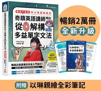 奇蹟英語講師帶你從0解構多益TOEIC單字文法(暢銷升級版附以琳親繪筆記)