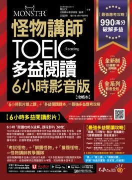 怪物講師的TOEIC多益閱讀6小時影音版：6小時影片線上課+多益閱讀課本=最強多益應考攻略(2書+50堂閱讀攻略&速解課程影片+最強背單字神器+「Youtor App」內含VRP虛擬點讀筆+防水書套)