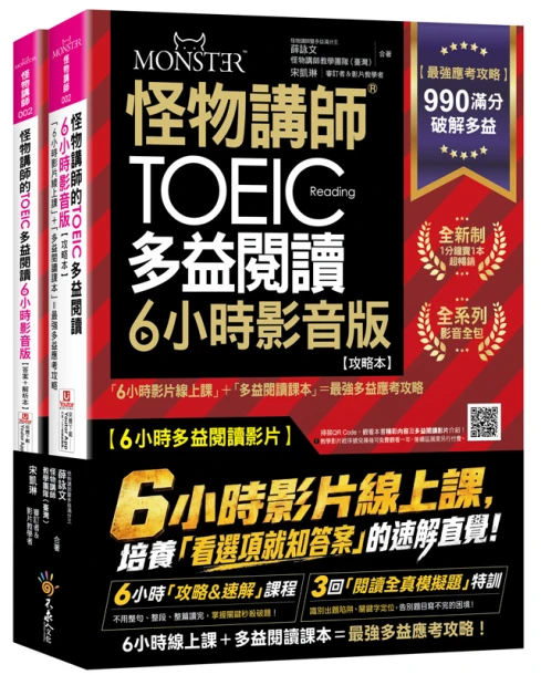 怪物講師的TOEIC多益閱讀6小時影音版：6小時影片線上課+多益閱讀課本=最強多益應考攻略(2書+50堂閱讀攻略&速解課程影片+最強背單字神器+「Youtor App」內含VRP虛擬點讀筆+防水書套)