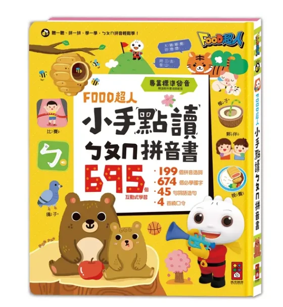 FOOD超人小手點讀ㄅㄆㄇ拼音書