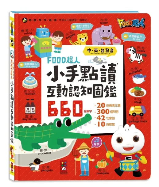小手點讀互動認知圖鑑：FOOD超人(中英台發音)
