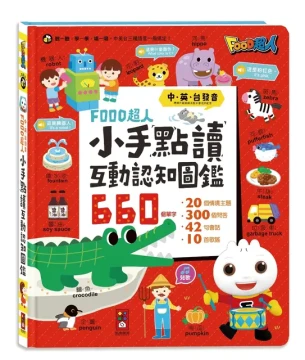 小手點讀互動認知圖鑑：FOOD超人(中英台發音)