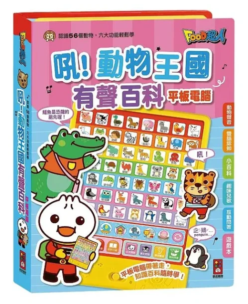 吼！動物王國有聲百科平板電腦：FOOD超人(新版)