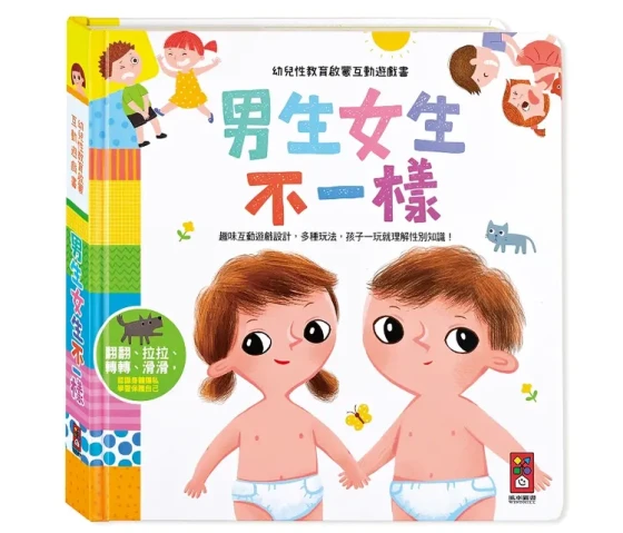 幼兒性教育啟蒙互動遊戲書：男生女生不一樣