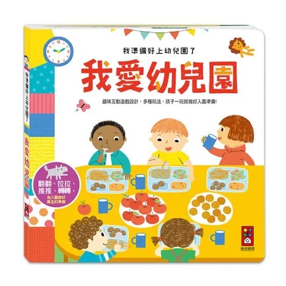 我愛幼兒園：我準備好上幼兒園了