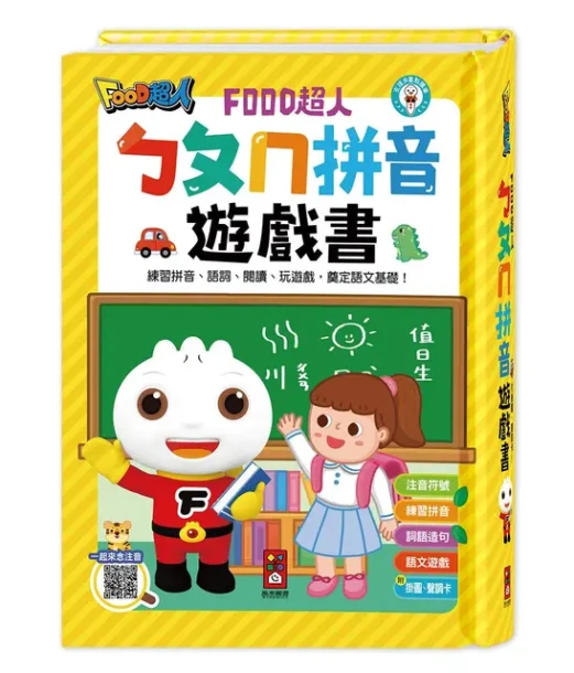 ㄅㄆㄇ拼音遊戲書(附掛圖+聲調卡)-FOOD超人