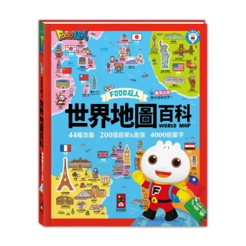 世界地圖百科(200個國家&國旗+4000個雙語單字)-FOOD超人