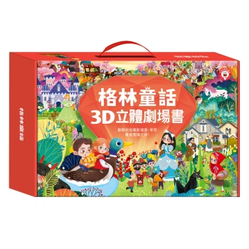 格林童話3D立體書(全套8本)-點讀版