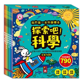 探索吧!科學套書(全套10冊)-我的第一本科學繪本