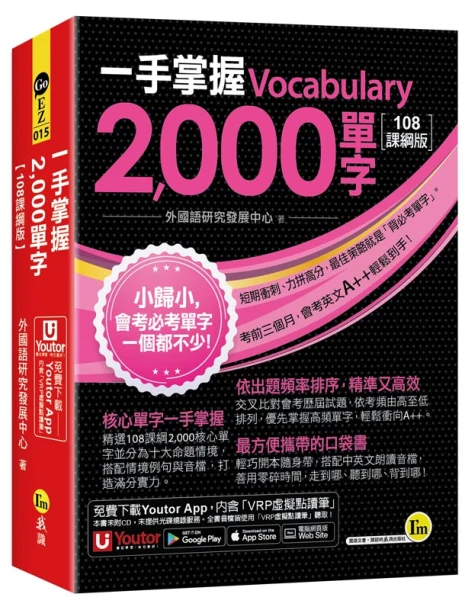 一手掌握2000單字【108 課綱版】(線膠裝+「Youtor App」內含VRP虛擬點讀筆+防水書套)