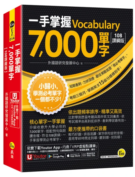 一手掌握7000單字【108課綱版】(線膠裝+「Youtor App」內含VRP虛擬點讀筆+防水書套)