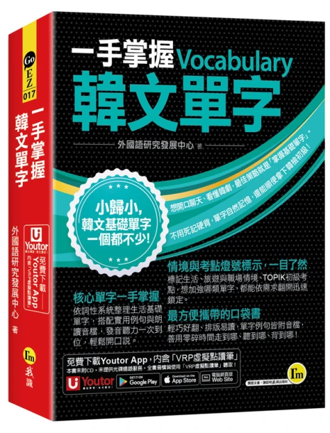 一手掌握韓文單字(線膠裝+「Youtor App」內含VRP虛擬點讀筆+防水書套)