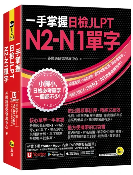 一手掌握日檢JLPT N2~N1單字(線膠裝+「Youtor App」內含VRP虛擬點讀筆+防水書套)