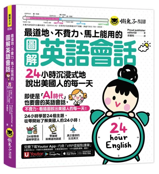 最道地、不費力、馬上能用的圖解英語會話：24小時沉浸式地說出美國人的每一天(附Youtor App「內含VRP虛擬點讀筆」)