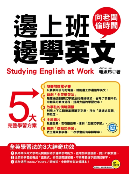 邊上班邊學英文