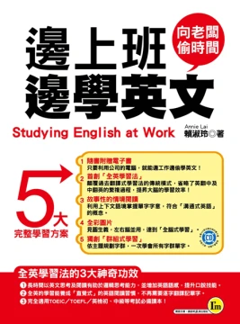 邊上班邊學英文