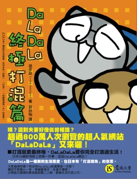 DaLaDaLa終極打混篇