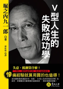 Ｖ型人生的失敗成功學