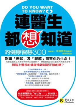 連醫生都想知道的健康智慧300