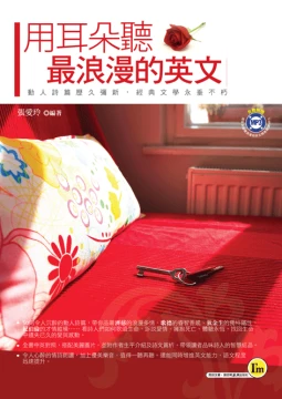 用耳朵聽最浪漫的英文