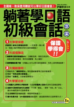 躺著學日語初級會話口袋書  附1CD(MP3+體驗版電子書)